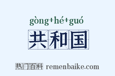 共和国是什么意思的图片